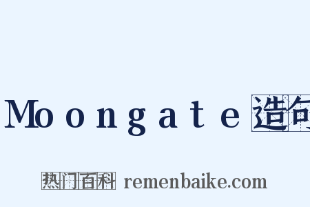 Moongate造句是什么意思的图片